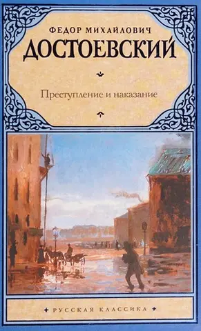 Преступление и наказание — Федір Достоєвський