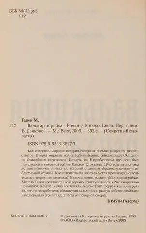 Валькирия рейха — Міхель Гавен