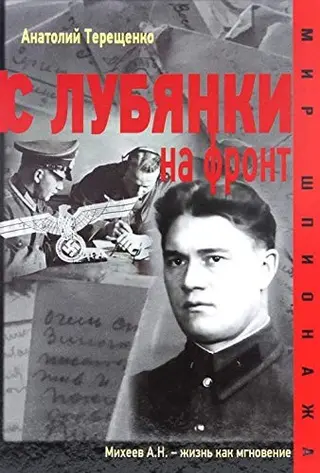 З Луб'янки на фронт — Анатолій Терещенко