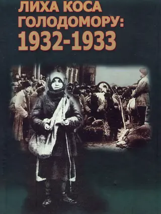 Голодомор 1932-1933 рр. в Україні очима дослідників і свідків — В. М. Бойко