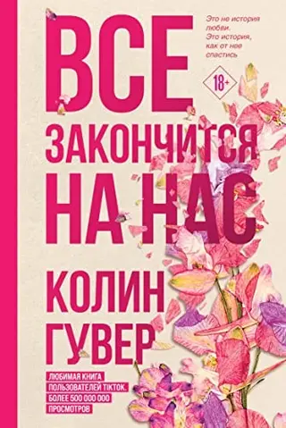 Це закінчується на нас — Коллін Гувер