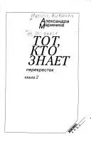 Той, хто знає — Олександра Мариніна