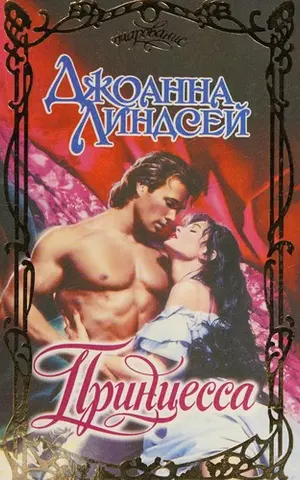 Принцеса — Jоганна Ліндсеи