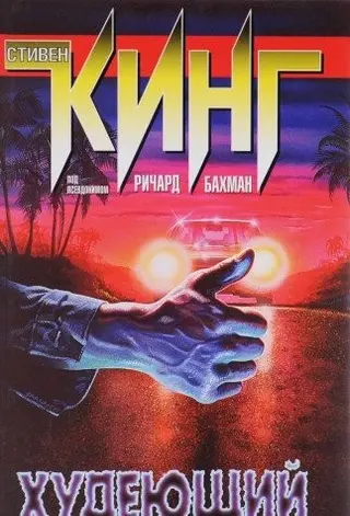 Схудлий — Стівен Кінг
