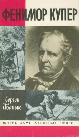 Фенімор Купер — Сергій Иванько