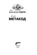 Метакод — Костянтин Кедров