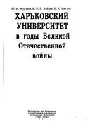 Харківський університет у роки Великої Вітчизняної війни — Ю. И. Журавский