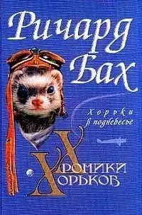Хроники хорьков — Річард Бах