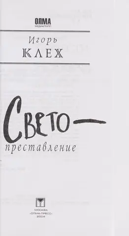 Світопреставлення — Ігор Клех