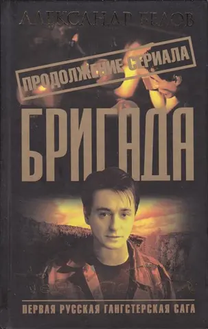 Тінь перемоги — Олександр Белов