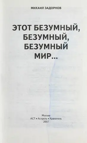 Цей божевільний, божевільний, божевільний світ — Михайло Задорнов