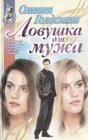 Підміна — Olivia Goldsmith
