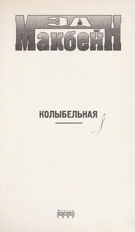 Колискова — Еван Гантер