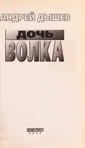 Доч £ волка — Андрій Дишев