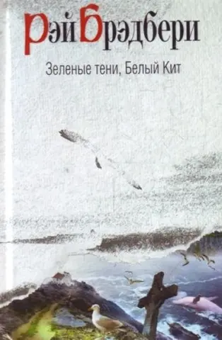Зелені тіні, Білий Кит — Рей Бредбері