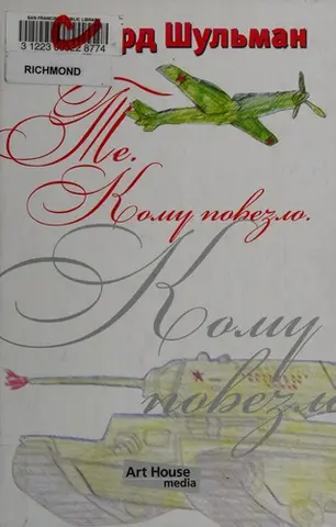 Те, кому повезло, или, Книга посвиащений — Едуард Шульман