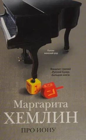 Про Иону — Маргарита Хемлін