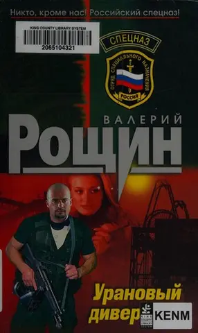 Урановий диверсант — Валерій Рощин