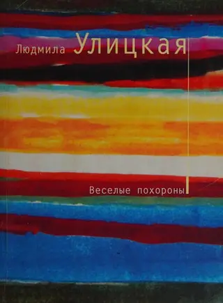 Веселі похорони — Лйудміла Уліцкайа