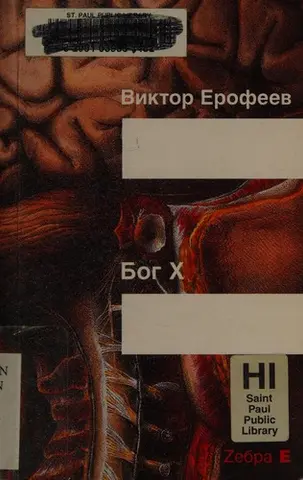 Бог X — Віктор Єрофєєв