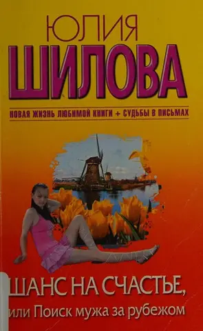 Шанс на счастье, или Поиск мужа за рубежом — Юлія Шилова