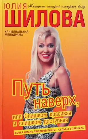 Путь наверх, или Слишком красивая и слишком доступная — Юлія Шилова