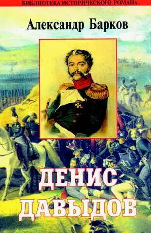 Денис Давидов — Олександр Барков
