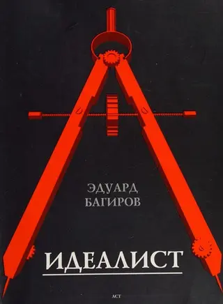 Ідеаліст — Едуард Багіров