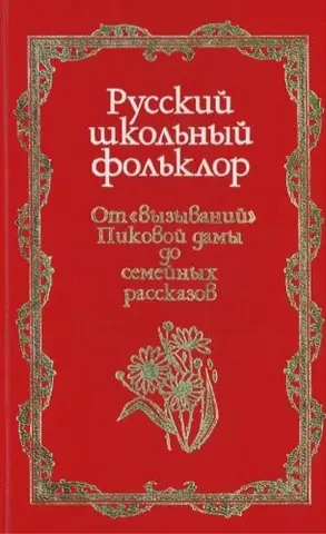 Російський шкільний фольклор: Від «викликання Пікової дами» до сімейних оповідань (Російська таємна література) (Russian Edition) — Unnamed