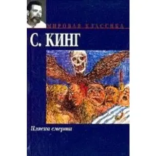 Танець смерті — Стівен Кінг