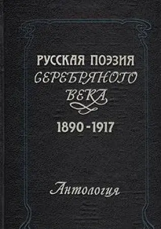 Русская поезия серебряного века, 1890- 1917: Антология — Михайло Гаспаров, I. V. Koretskaya