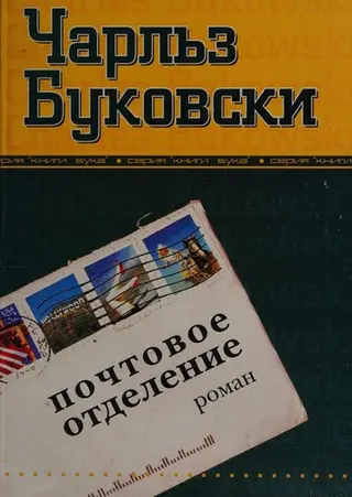 Пошта — Чарлз Буковскі