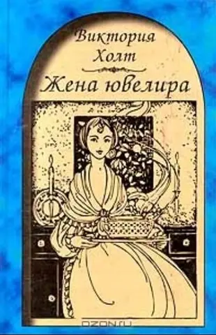 Дружина золотаря — Елеонора Еліс Хібберт