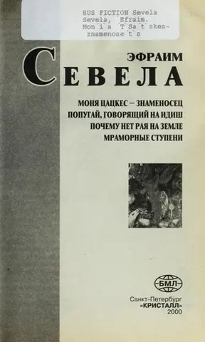 Moni Ła T ŁSat Łskes--znamenoset Łs — E fraim Sevela