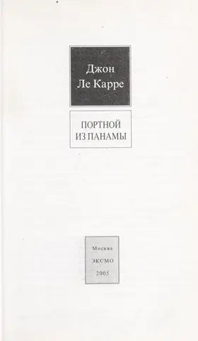 Кравець із Панами — Джон Ле Карре