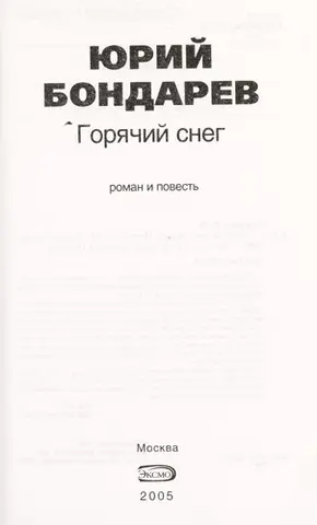 Гарячий сніг — I ŁU. V. Bondarev