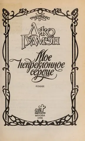Моє непохитне серце — Jo Goodman