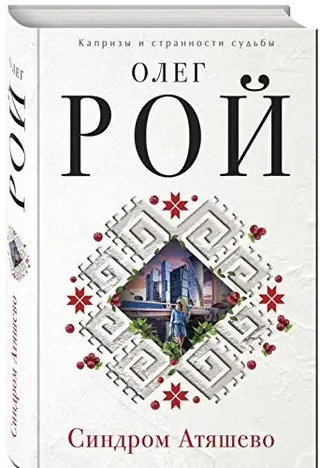 Синдром Атяшево — Олег Рой