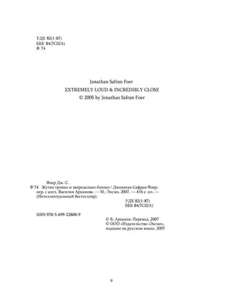 Страшенно гучно & запредільно близько — Джонатан Сафран Фоер