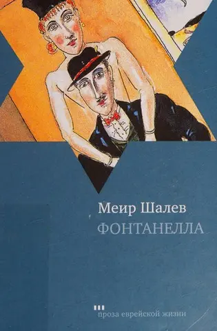 Фонтанелла — Меїр Шалев