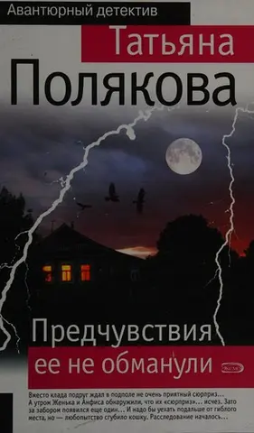 Предчувствииа ее не обманули — Тетяна Полякова
