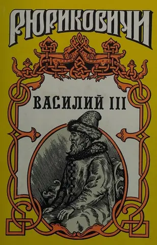 Василий III — В. Артамонов