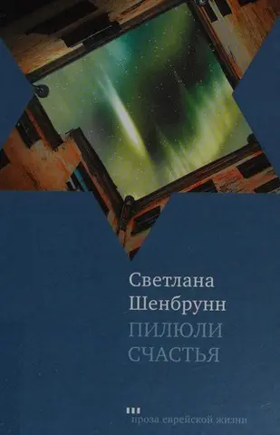 Пігулки щастя — Svetlana Shenbrunn