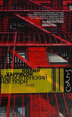 Манхеттенський нокторн — Colin Harrison