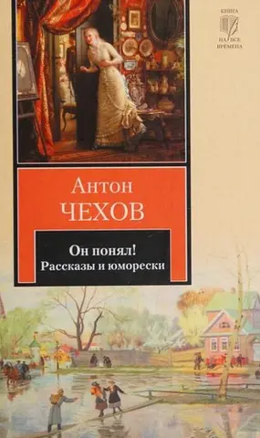 Он понял! — Антон Чехов