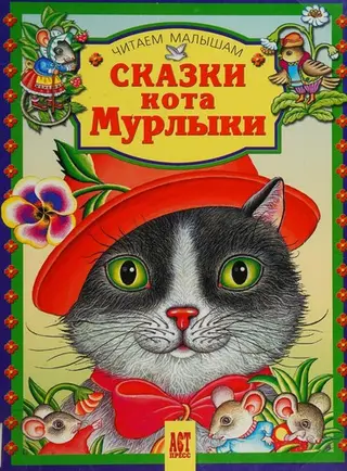 Казки Кота-Муркотуна — Микола Вагнер