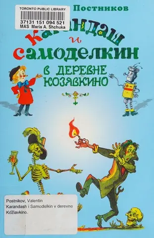 Карандаш и Самоделкин в деревне Козявкино — Валентин Постніков