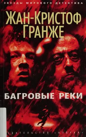 Багряні ріки — Жан-Крістоф Ґранже