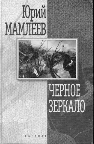 Черное зеркало — Юрій Мамлеєв