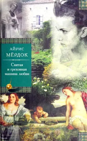 Машина священного й профанного кохання — Айріс Мердок
